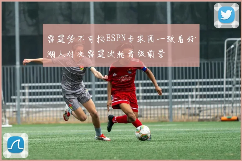 雷霆势不可挡ESPN专家团一致看好湖人对决雷霆次轮晋级前景