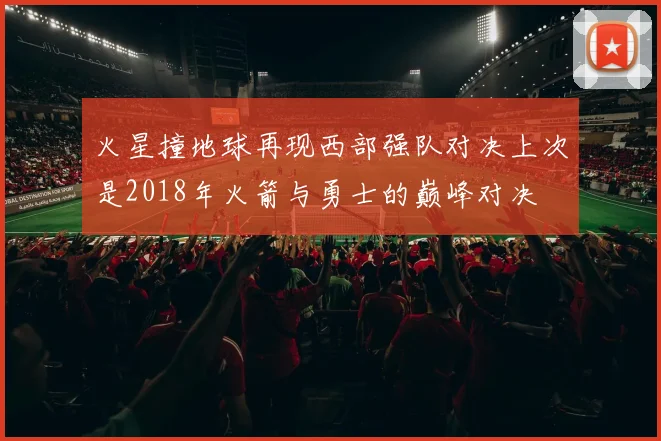 火星撞地球再现西部强队对决上次是2018年火箭与勇士的巅峰对决